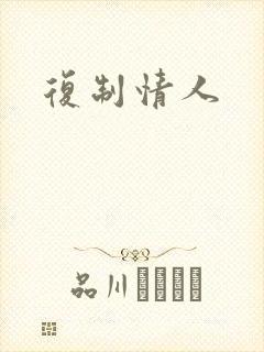 复制情人