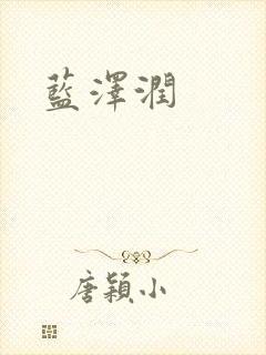 蓝沢润