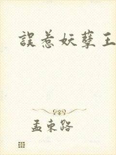 误惹妖孽王爷
