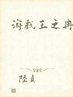 游戏王之冉冉