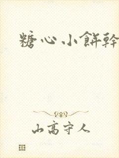 糖心小饼干