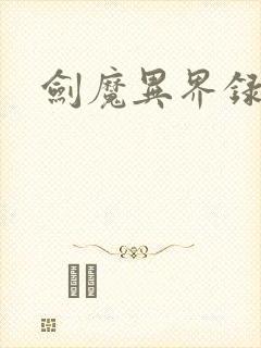 剑魔异界录