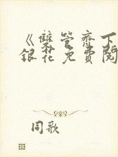 《双管齐下》金银花免费阅读