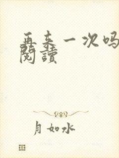 再来一次吗全文阅读