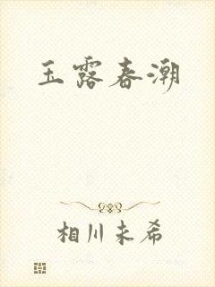 玉露春潮