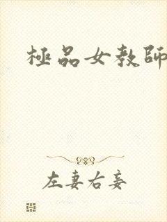 极品女教师