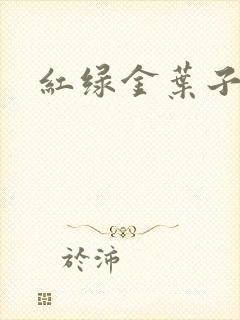 红绿金叶子封面