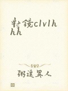 对镜c1v1hhh