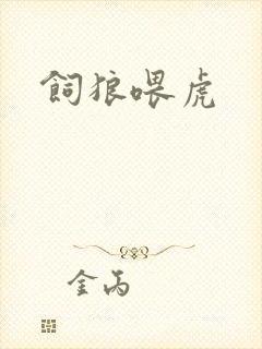 饲狼喂虎封面