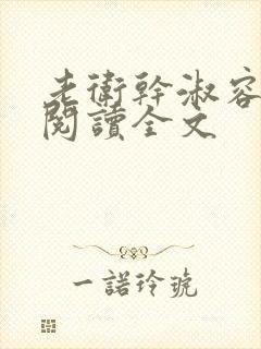 老卫干淑容免费阅读全文