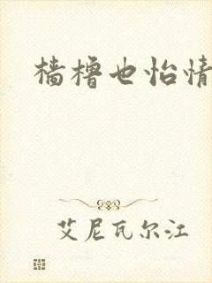 樯橹也怡情