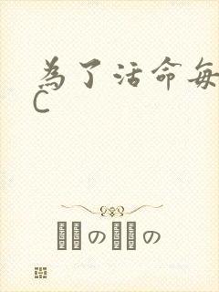 为了活命每天求C