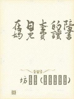 在日本的陪读妈妈免费读书
