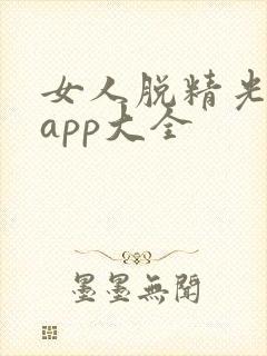 女人脱精光直播app大全封面