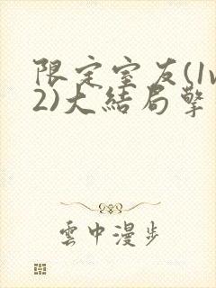 限定室友(1v2)大结局擎苍月
