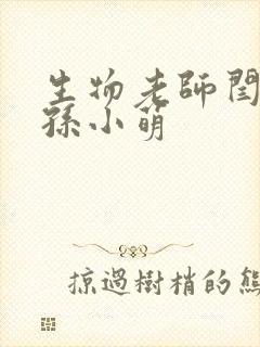 生物老师闫辰和孙小萌