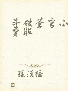斗破苍穹小说免费版
