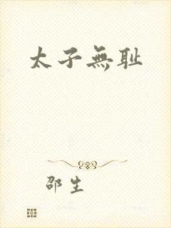 太子无耻