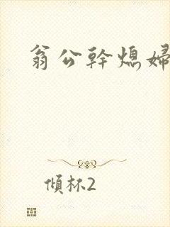 翁公干熄妇
