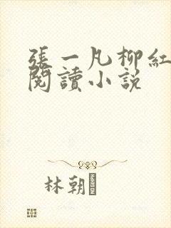 张一凡柳红免费阅读小说
