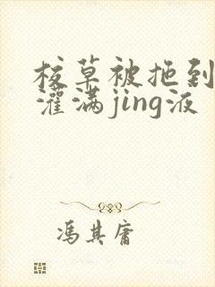 校草被拖到公厕灌满jing液