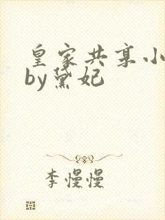 皇家共享小公主by黛妃封面
