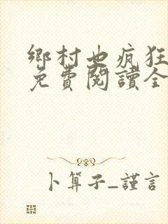 乡村也疯狂小说免费阅读全文