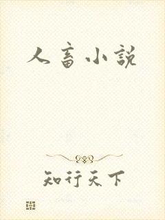 人畜小说