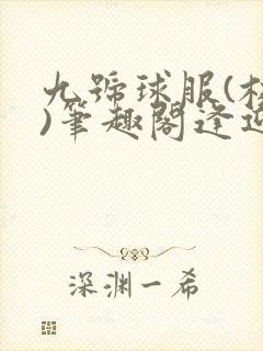 九号球服(校园)笔趣阁逢迎