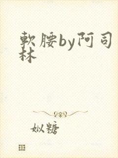 软腰by阿司匹林