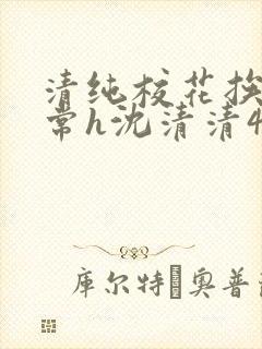清纯校花挨脔日常h沈清清4p