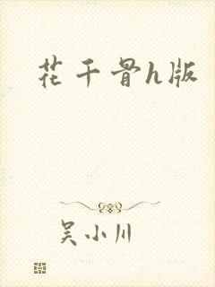 花千骨h版