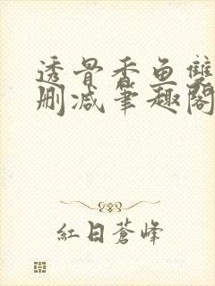 透骨香鱼双意无删减笔趣阁