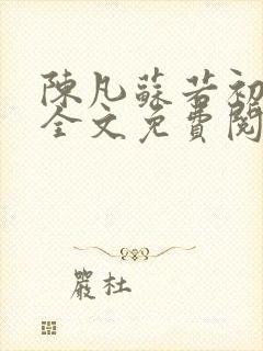 陈凡苏若初小说全文免费阅读无弹窗