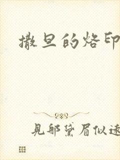 撒旦的烙印
