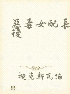 恶毒女配长脑子后