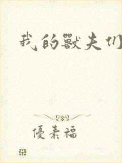 我的兽夫们