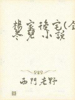杨家后宅(全)冬儿 小说