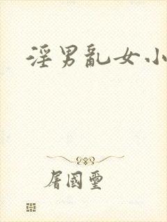 淫男乱女小熊