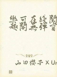 乐可在线阅读笔趣阁无弹窗