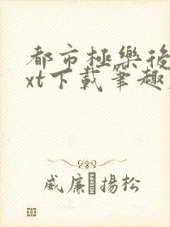 都市极乐后宫txt下载笔趣阁