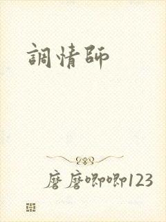 调情师