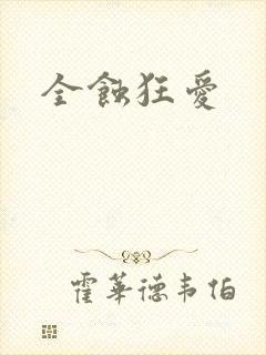 全蚀狂爱