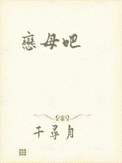 恋母吧