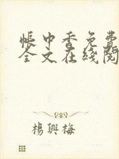 帐中香免费阅读全文在线阅笔趣封面