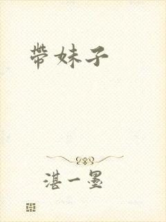 带妹子