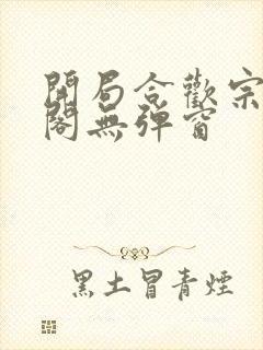 开局合欢宗笔趣阁无弹窗