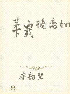 茅山后裔txt下载封面