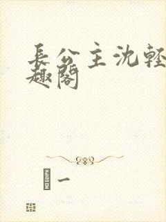 长公主沈轻舟笔趣阁