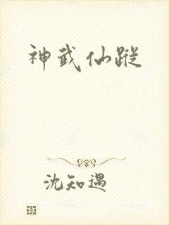神武仙踪